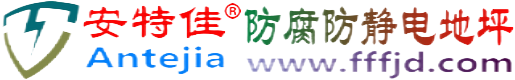 安特佳®舟山防腐防静电地坪